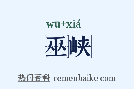 巫峡是什么意思的图片